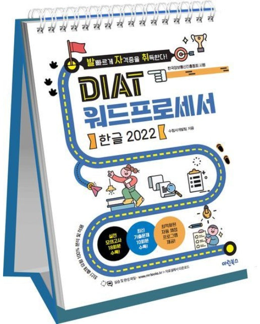 발자취 DIAT 워드프로세서 한글 2022 (자동채점 프로그램 제공 최신 출제유형 100% 반영 | 스프링)