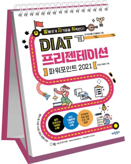 발자취 DIAT 프리젠테이션 파워포인트 2021 (자동채점 프로그램 제공 최신 출제유형 100% 반영 | 스프링)