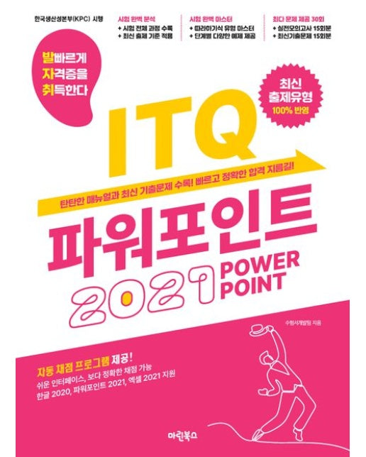 발자취 ITQ 파워포인트 2021 (자동채점 프로그램 제공 최신 출제유형 100% 반영 | 스프링)