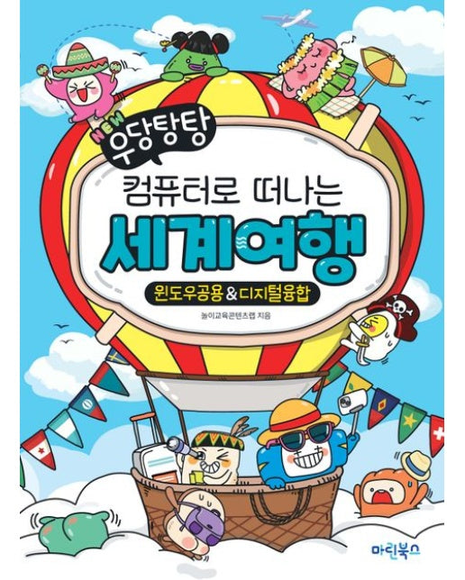 컴퓨터로 떠나는 세계여행: 윈도우공용디지털융합