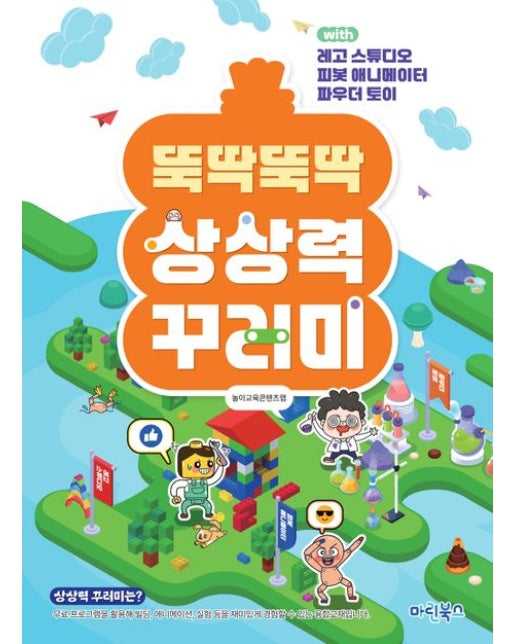 뚝딱뚝딱 상상력 꾸러미 (with 레고 스튜디오, 피봇 애니메이터, 파우더 토이)