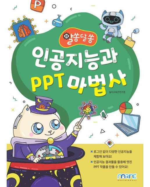 알쏭달쏭 인공지능과 PPT 마법사