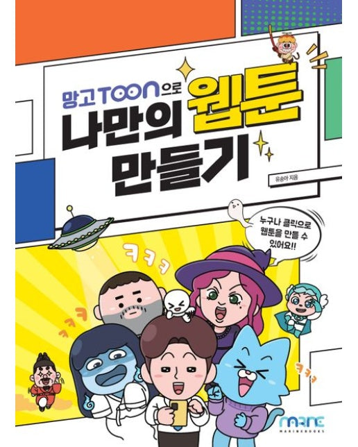 망고툰으로 나만의 웹툰만들기