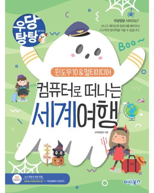 우당탕탕 컴퓨터로 떠나는 세계여행 (윈도우10&멀티미디어)