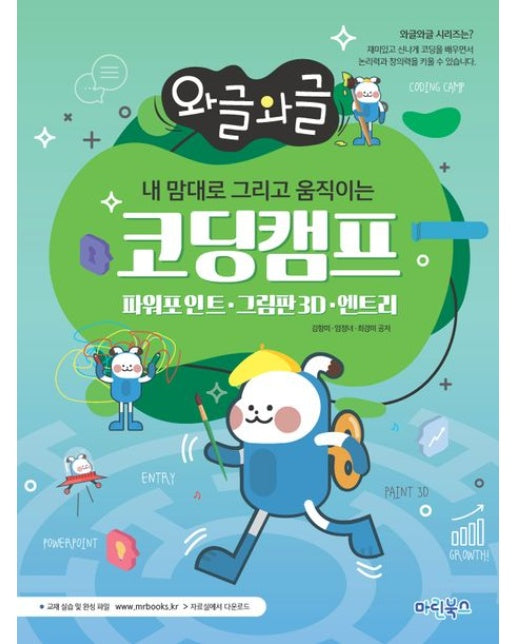 와글와글 내 맘대로 그리고 움직이는 코딩캠프 (파워포인트 그림판3D 엔트리)