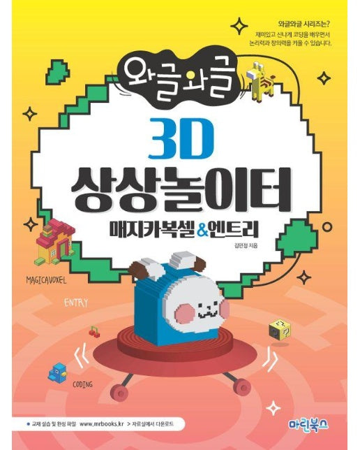 와글와글 3D 상상놀이터: 매지카복셀엔트리 : 매지카복셀 & 엔트리