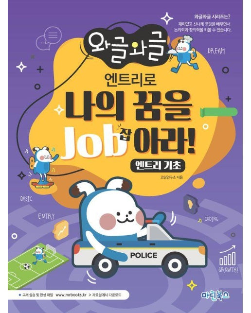 와글와글 엔트리로 나의 꿈을 Job아라! : 엔트리 기초