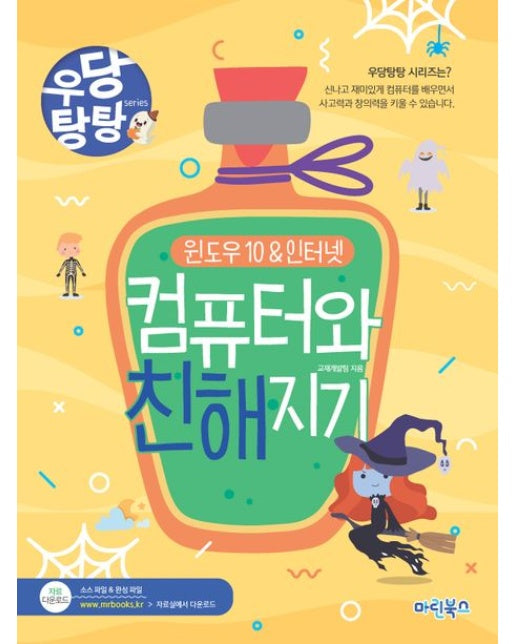 우당탕탕 컴퓨터와 친해지기 (윈도우10&인터넷 | 개정판)