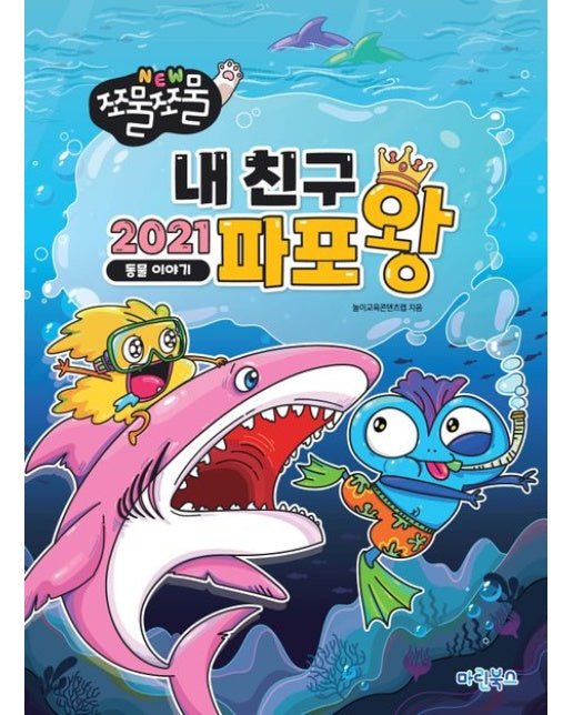 NEW 쪼물쪼물 내친구 2021 파포왕 (동물이야기)