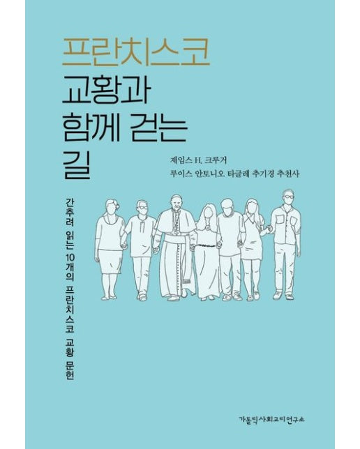 프란치스코 교황과 함께 걷는 길간추려 읽는 10개의 프란치스코 교황 문헌