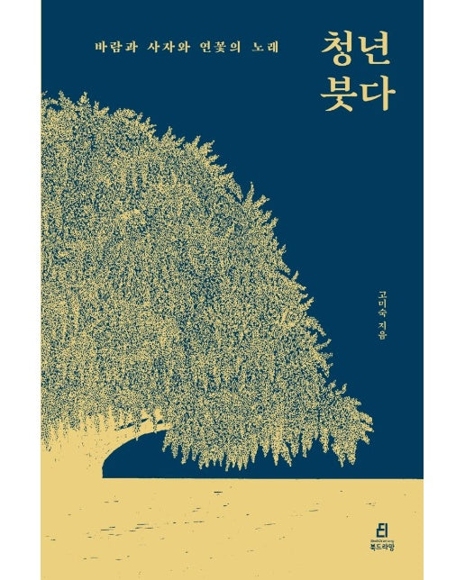 청년 붓다 : 바람과 사자와 연꽃의 노래