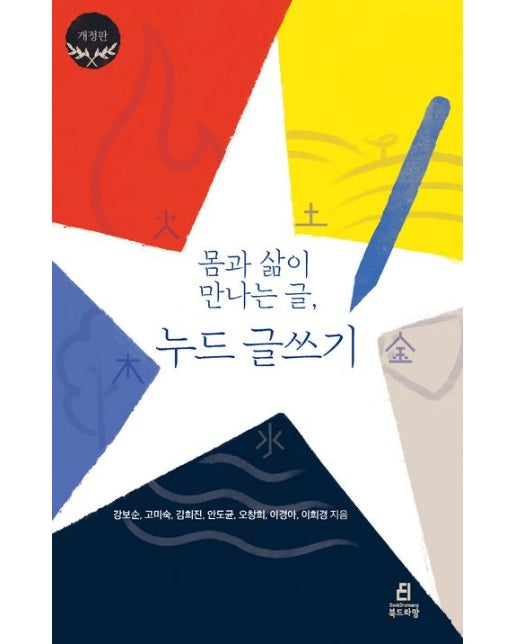 몸과 삶이 만나는 글, 누드 글쓰기