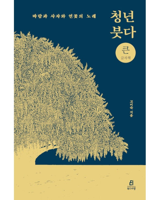 청년 붓다 : 바람과 사자와 연꽃의 노래 (큰글자책)