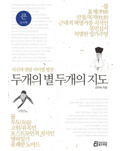 두개의 별 두개의 지도(큰글자책) (다산과 연암 라이벌평전)