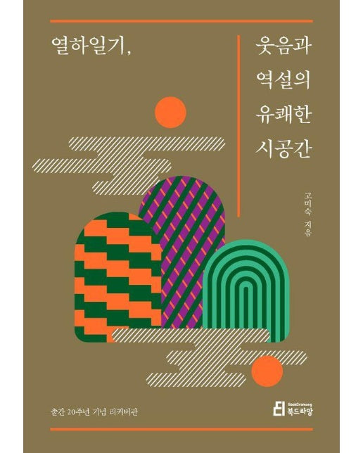 열하일, 웃음과 역설의 유쾌한 시공간 (20주년 리커버판)