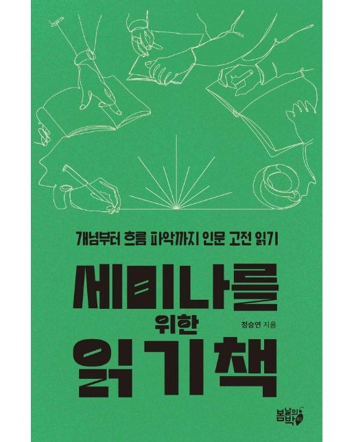 세미나를 위한 읽기책 : 개념부터 흐름 파악까지 인문 고전 읽기