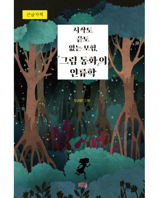 시작도 끝도 없는 모험, 『그림 동화』의 인류학 (큰글자도서)