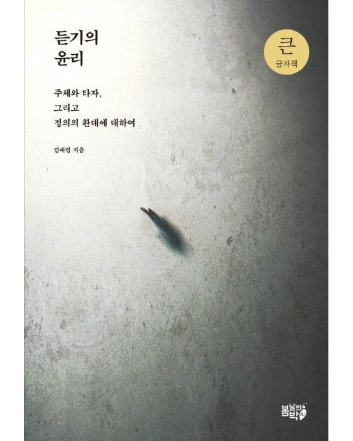 듣기의 윤리 : 주체와 타자, 그리고 정의의 환대에 대하여 (큰글자도서)