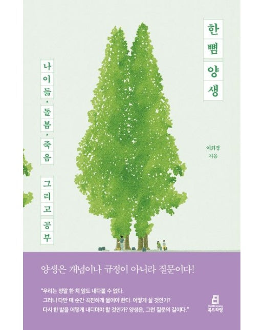 한뼘 양생 (나이듦, 돌봄, 죽음 그리고 공부)