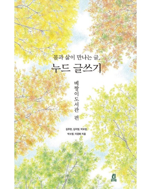 몸과 삶이 만나는 글, 누드 글쓰기: 베짱이도서관 편