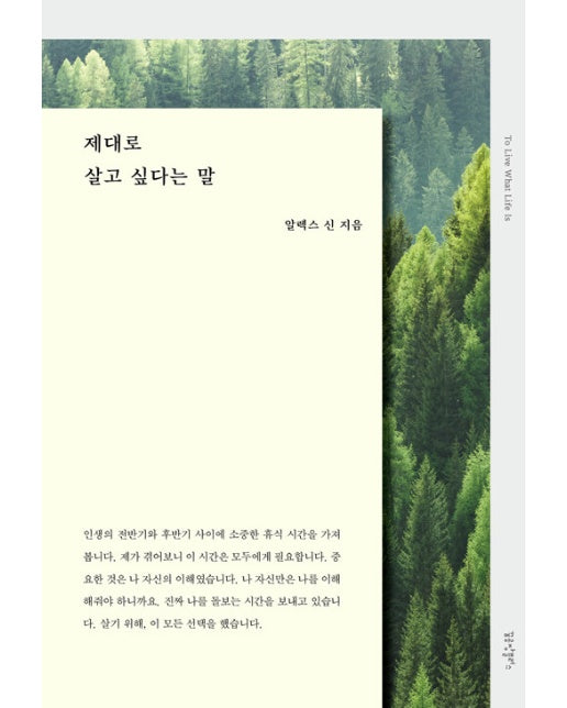 제대로 살고 싶다는 말