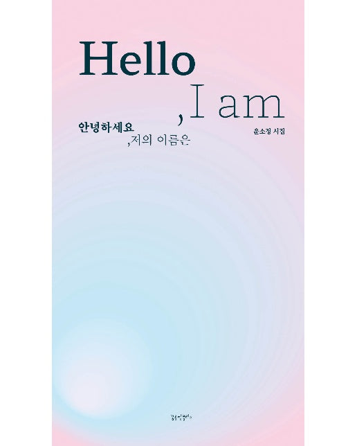 안녕하세요, 저의 이름은 Hello, I am