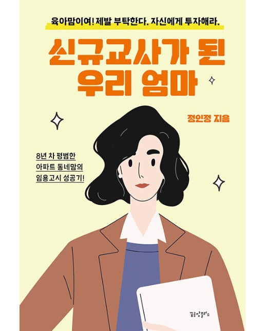 신규교사가 된 우리 엄마 : 8년 차 평범한 아파트 동네맘의 임용고시 성공기!