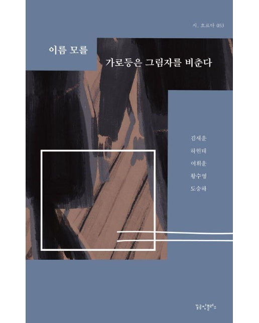 이름 모를 가로등은 그림자를 비춘다 - 시, 흐르다 53