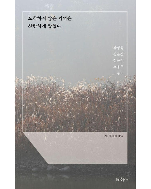 도착하지 않은 기억은 찬란하게 쌓였다 - 시, 흐르다 54