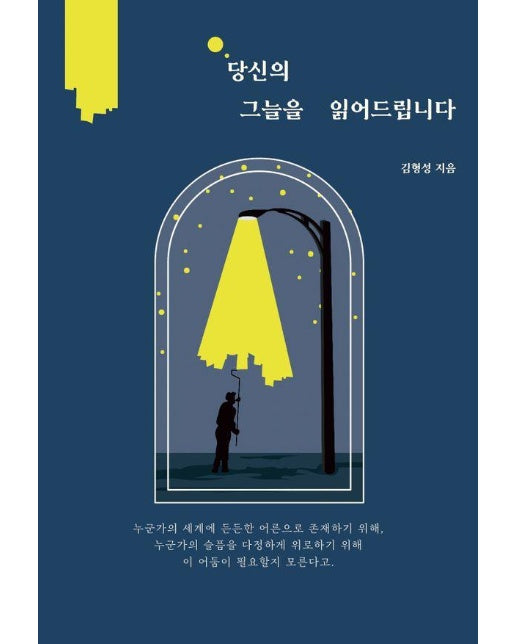 당신의 그늘을 읽어드립니다 : 제8회 협성문화재단 NEW BOOK 프로젝트 선정작