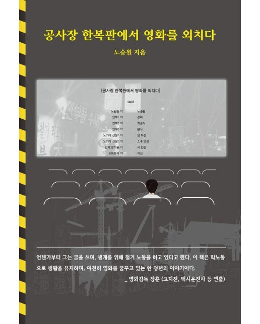 공사장 한복판에서 영화를 외치다 : 제8회 협성문화재단 NEW BOOK 프로젝트 선정작 