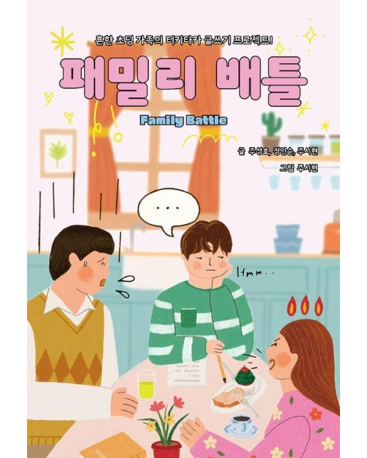 패밀리 배틀 : 제8회 협성문화재단 NEW BOOK 프로젝트 선정작 