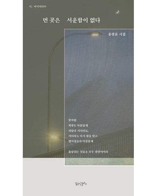 먼 곳은 서운함이 없다 - 시, 여미다 59