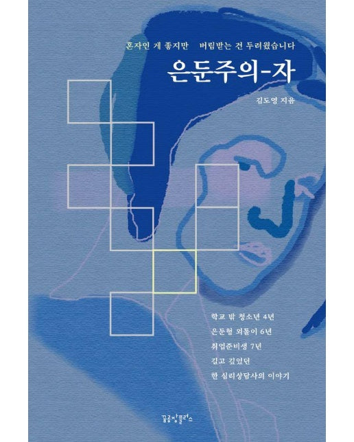 은둔주의자 (혼자인 게 좋지만 버림받는 건 두려웠습니다)