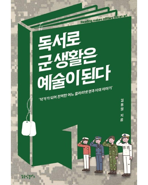 독서로 군 생활은 예술이 된다 : 작가가 되어 전역한 어느 클라리넷 연주자의 이야기