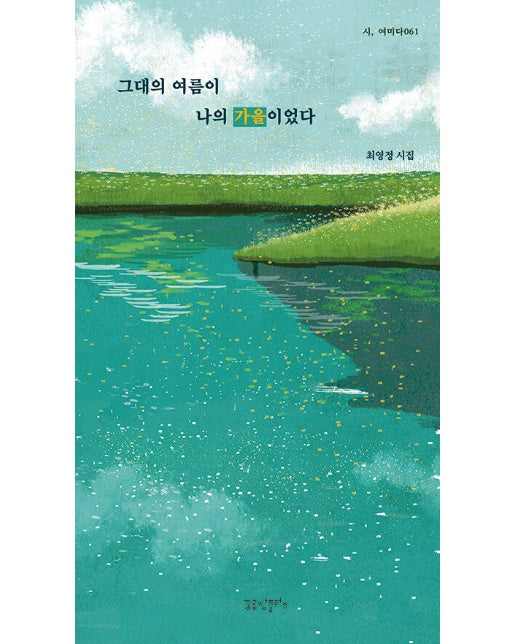 그대의 여름이 나의 가을이었다 : 2024년 경기문화재단 출간지원 사업 선정작 - 시, 여미다 61