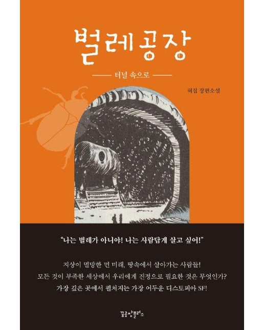 벌레공장 1 : 터널 속으로