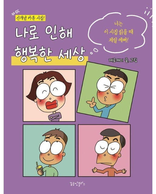 나로 인해 행복한 세상 : 신개념 카툰 시집