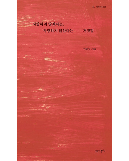 사랑하지 않겠다는, 사랑하지 않았다는 거짓말 - 시, 여미다 65