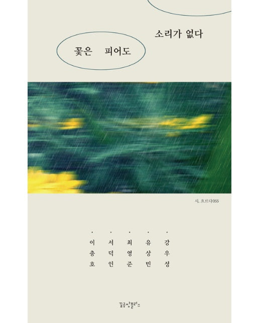 꽃은 피어도 소리가 없다 - 시, 흐르다 55