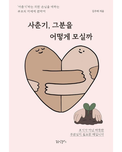 사춘기, 그분을 어떻게 모실까 : 사춘기라는 귀한 손님을 대하는 부모의 자세에 관하여