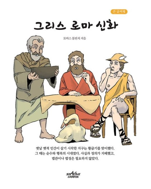 그리스 로마 신화(큰글씨책)