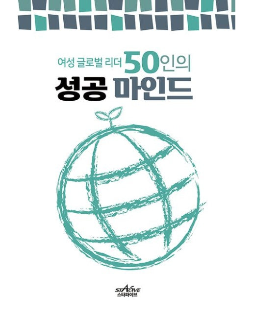 여성 글로벌리더 50인의 성공마인드