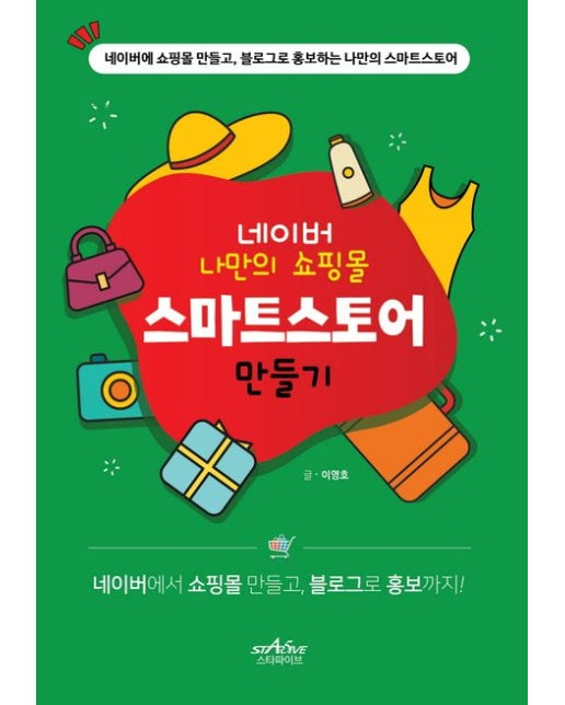 네이버 나만의 쇼핑몰 스마트스토어 만들기 (네이버에 쇼핑몰 만들고, 블로그로 홍보하는 나만의 스마트스토어)