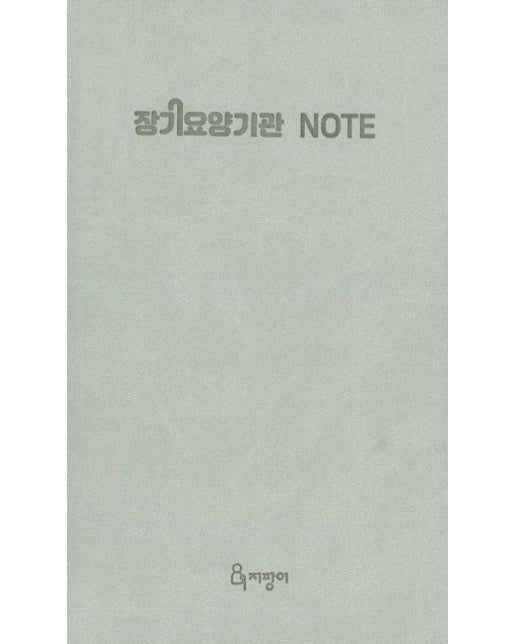 장기요양기관 NOTE