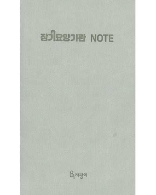 장기요양기관 NOTE