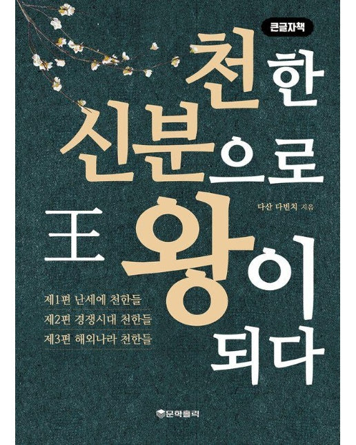 천한 신분으로 왕이 되다 (큰글자책)