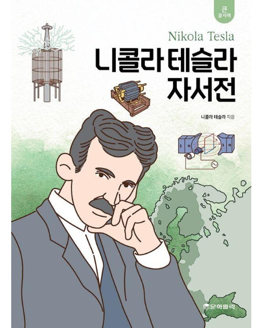 니콜라 테슬라 자서전 (큰글자책)