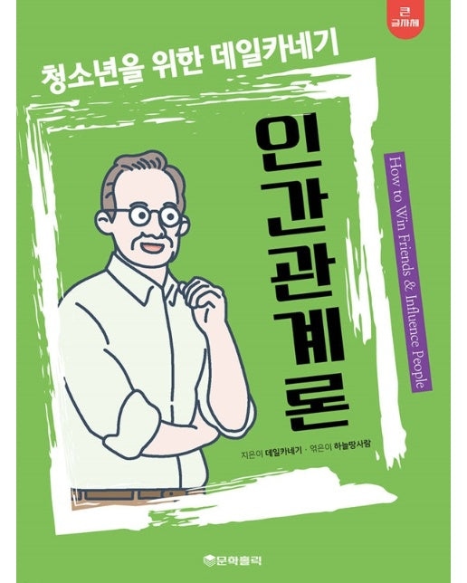 청소년을 위한 데일카네기 인간관계론 (큰글자책)