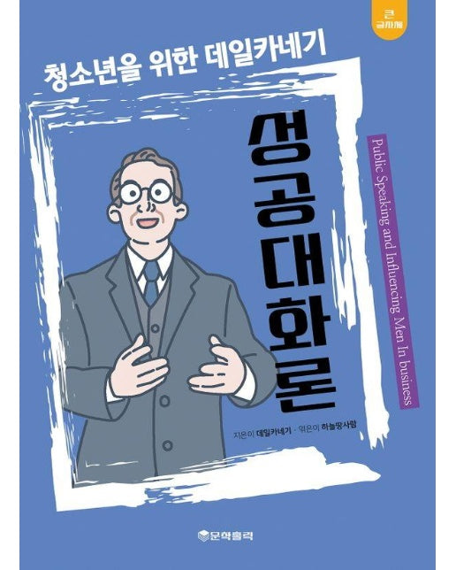 청소년을 위한 데일카네기 성공대화론 (큰글자책)